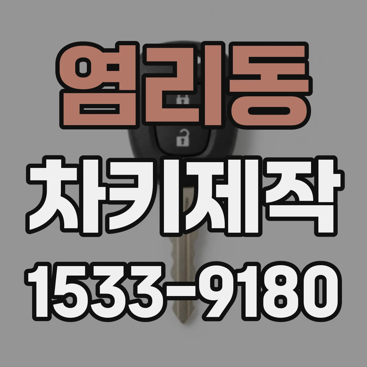 염리동 차키제작