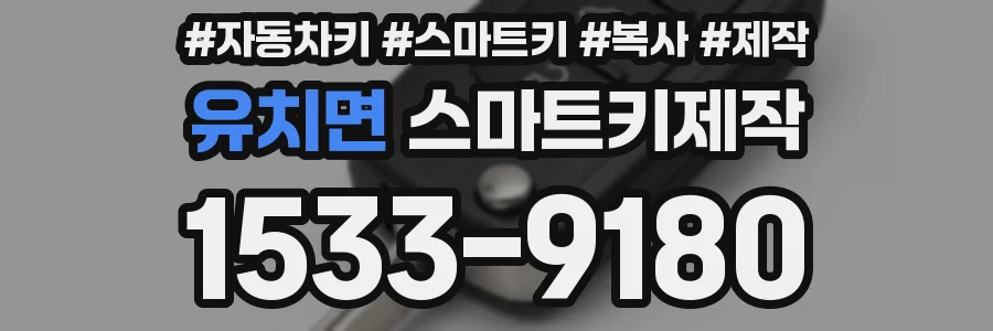 유치면 스마트키제작