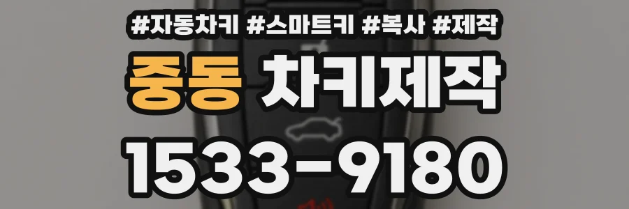 중동 차키제작