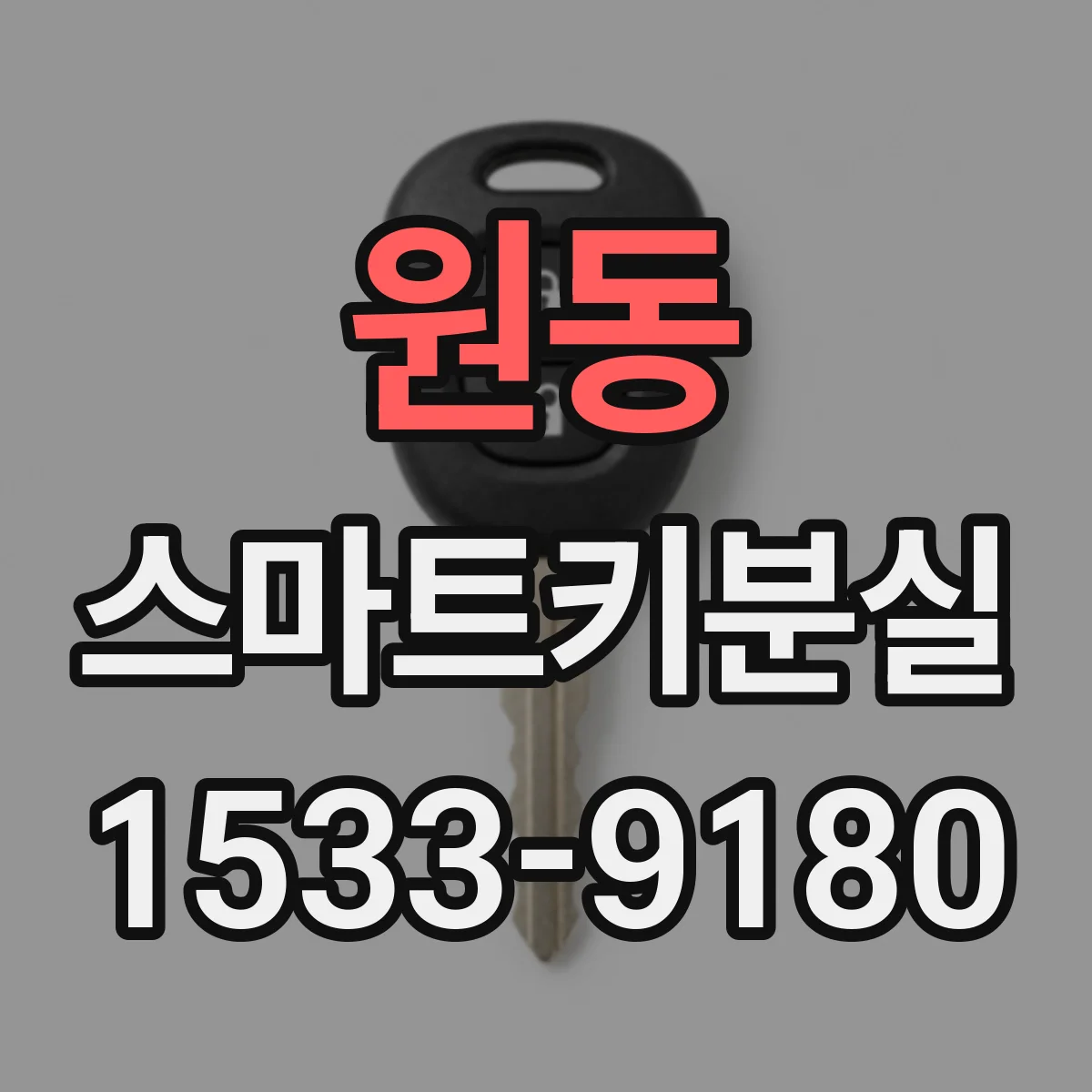 원동 스마트키분실