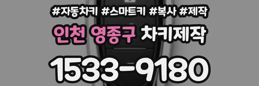 인천 영종구 차키제작