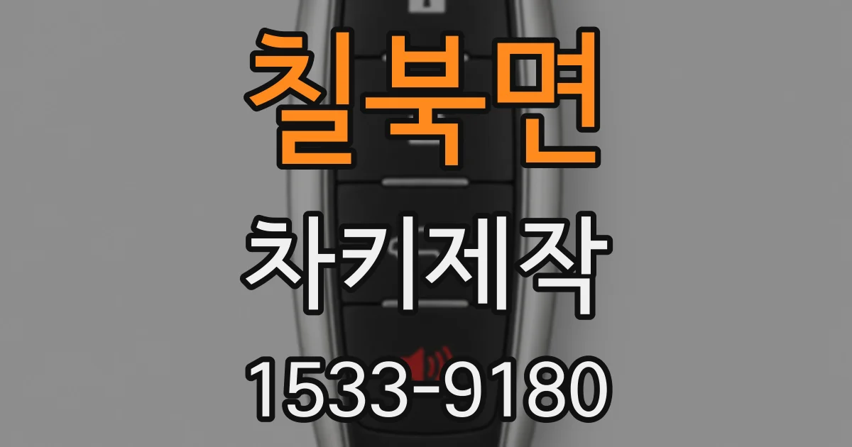 칠북면 차키제작