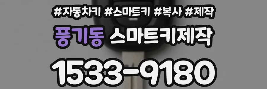 풍기동 스마트키제작