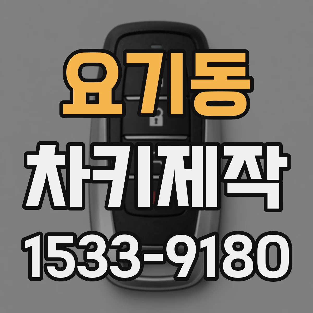 요기동 차키제작