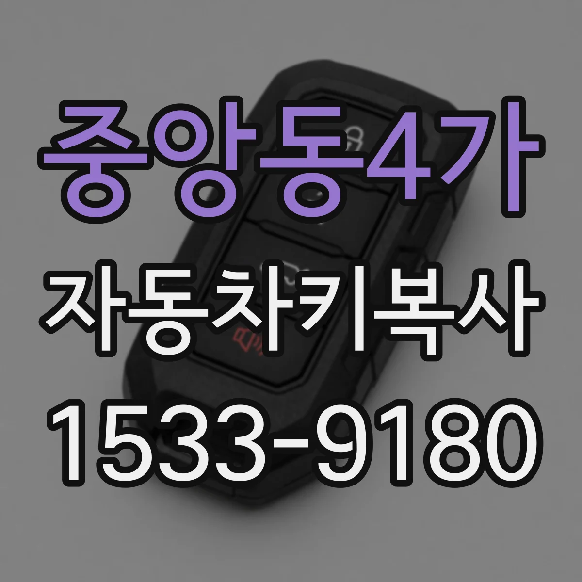 중앙동4가 자동차키복사
