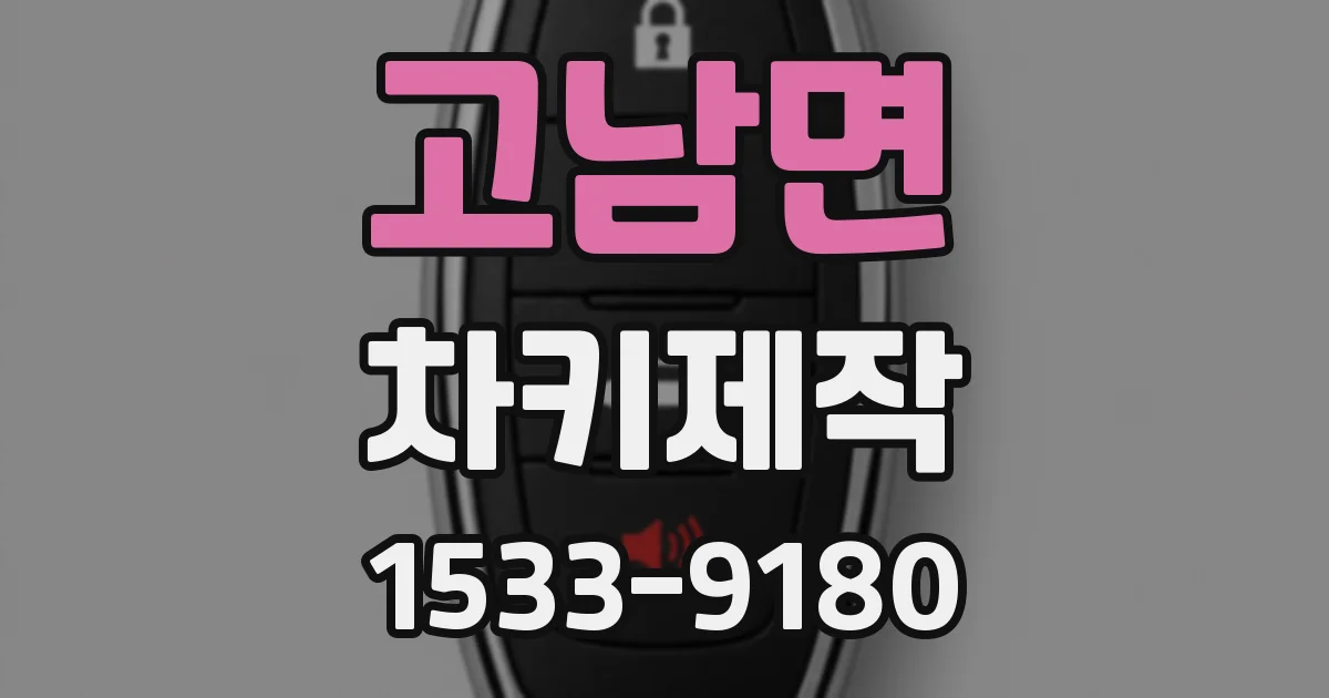 고남면 차키제작
