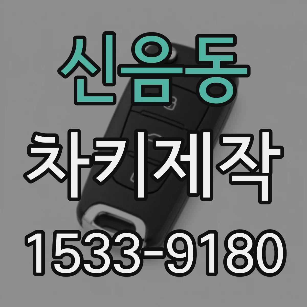 신음동 차키제작
