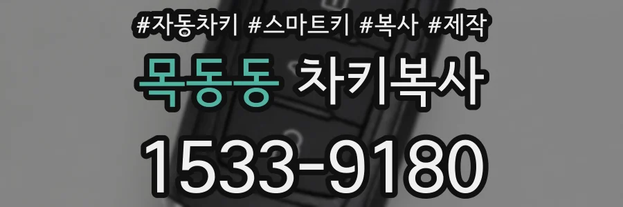 목동동 차키복사