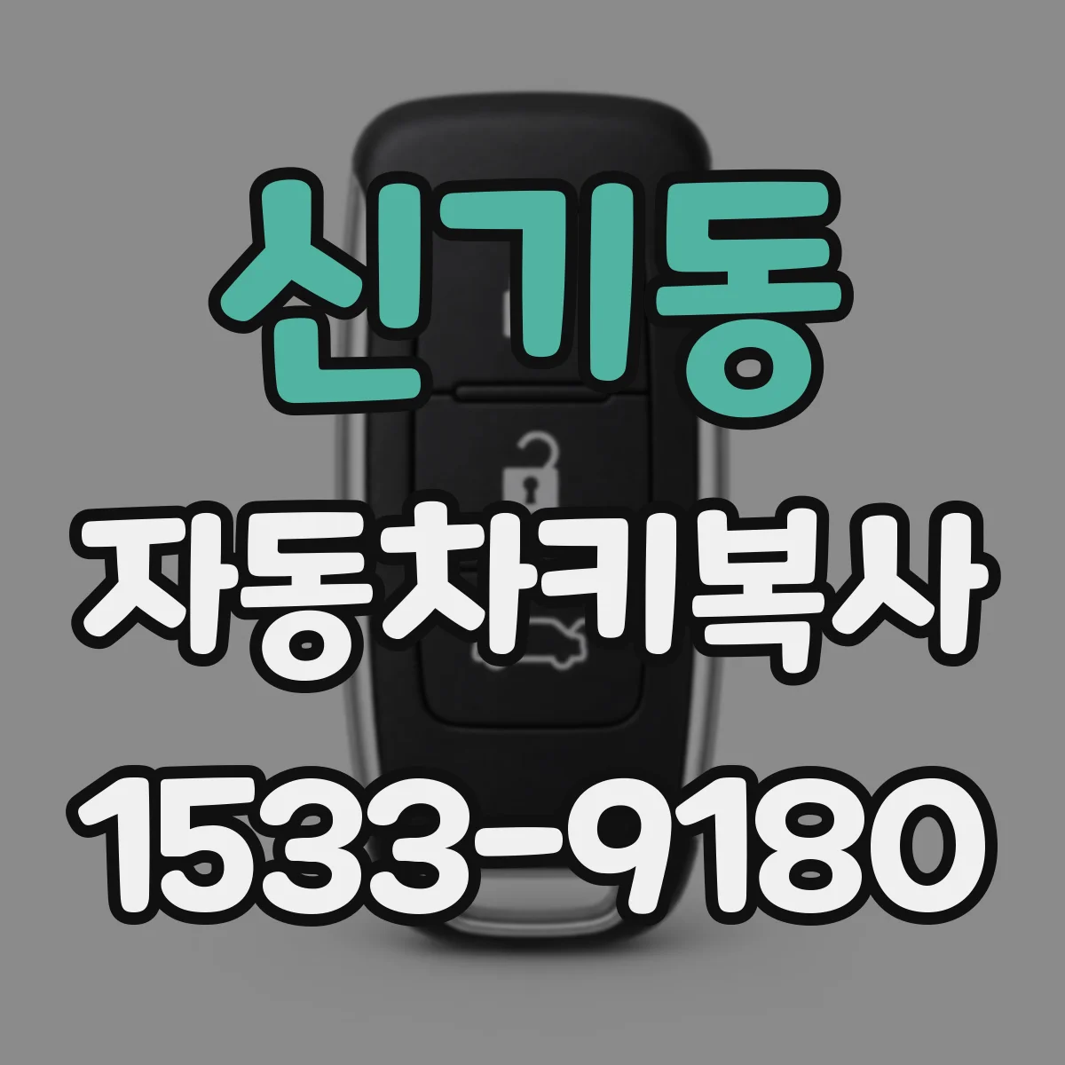 신기동 자동차키복사