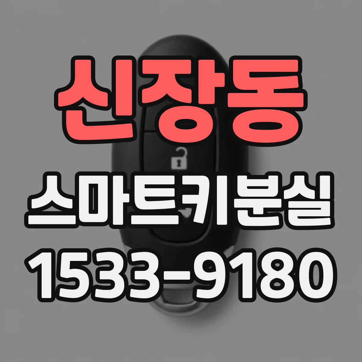 신장동 스마트키분실