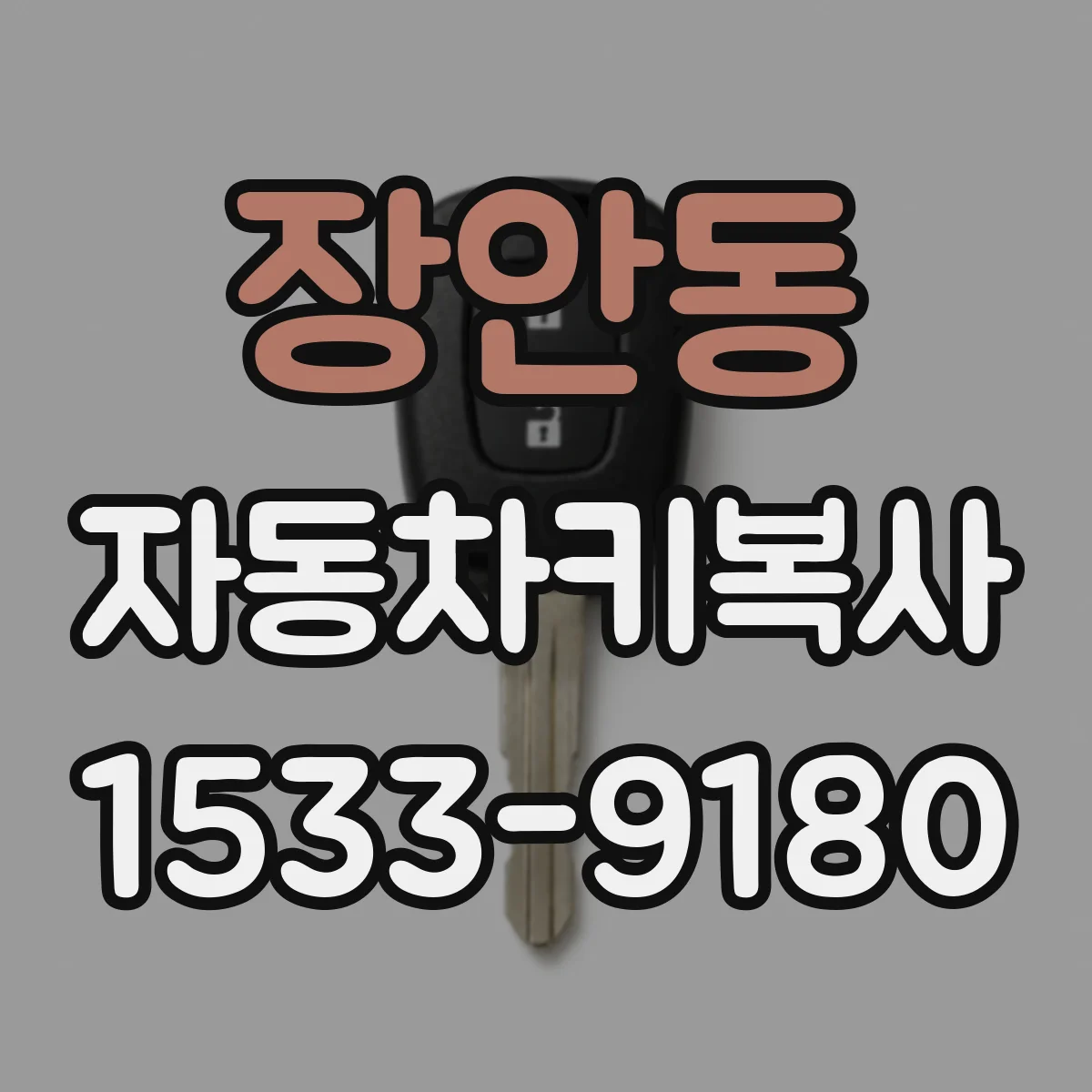 장안동 자동차키복사