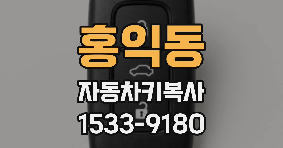 홍익동 자동차키복사