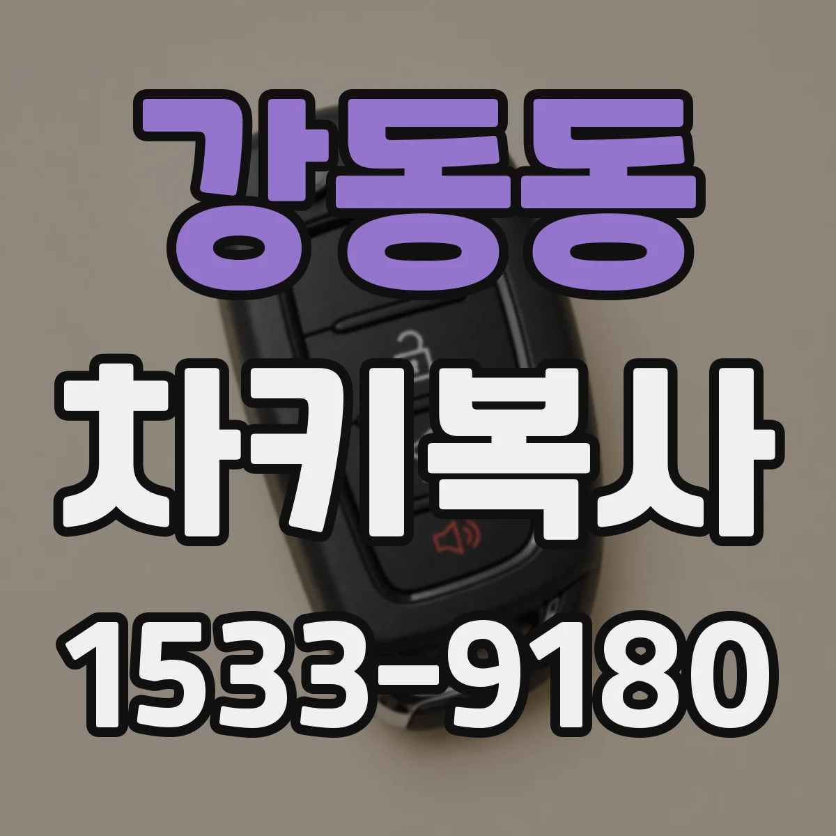 강동동 차키복사