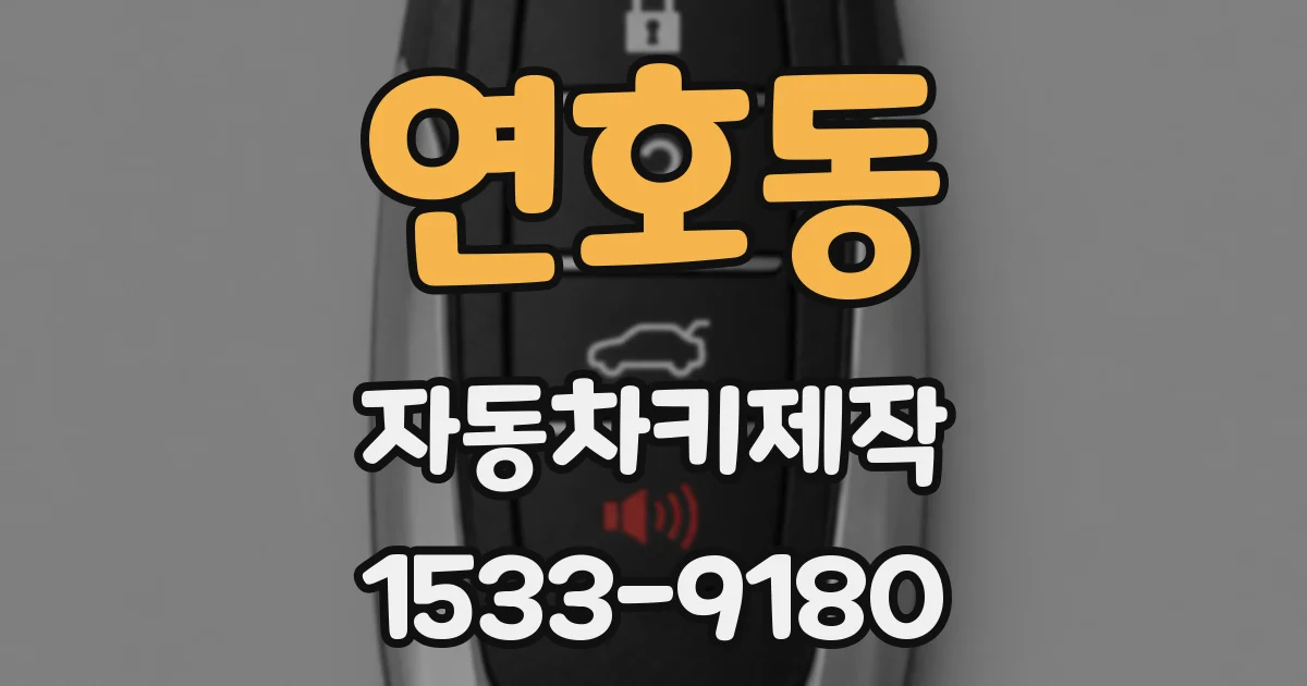 연호동 자동차키제작