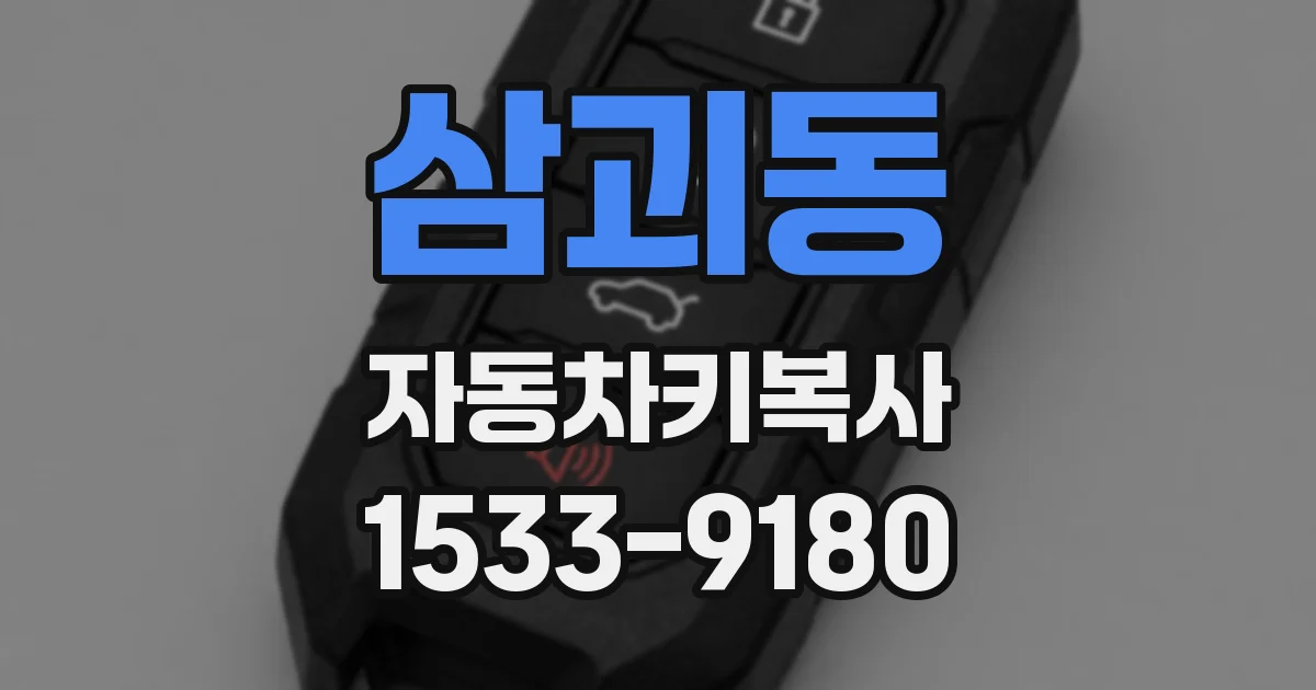 삼괴동 자동차키복사