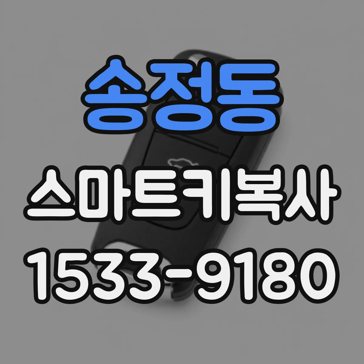송정동 스마트키복사