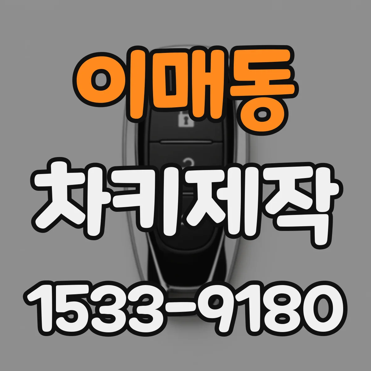 이매동 차키제작