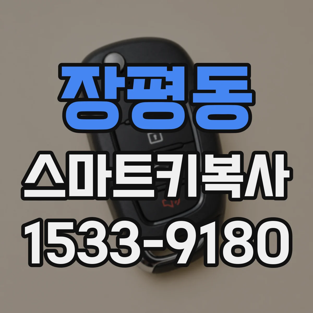장평동 스마트키복사