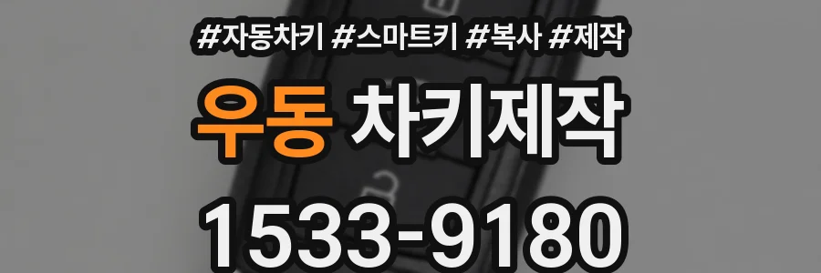 우동 차키제작