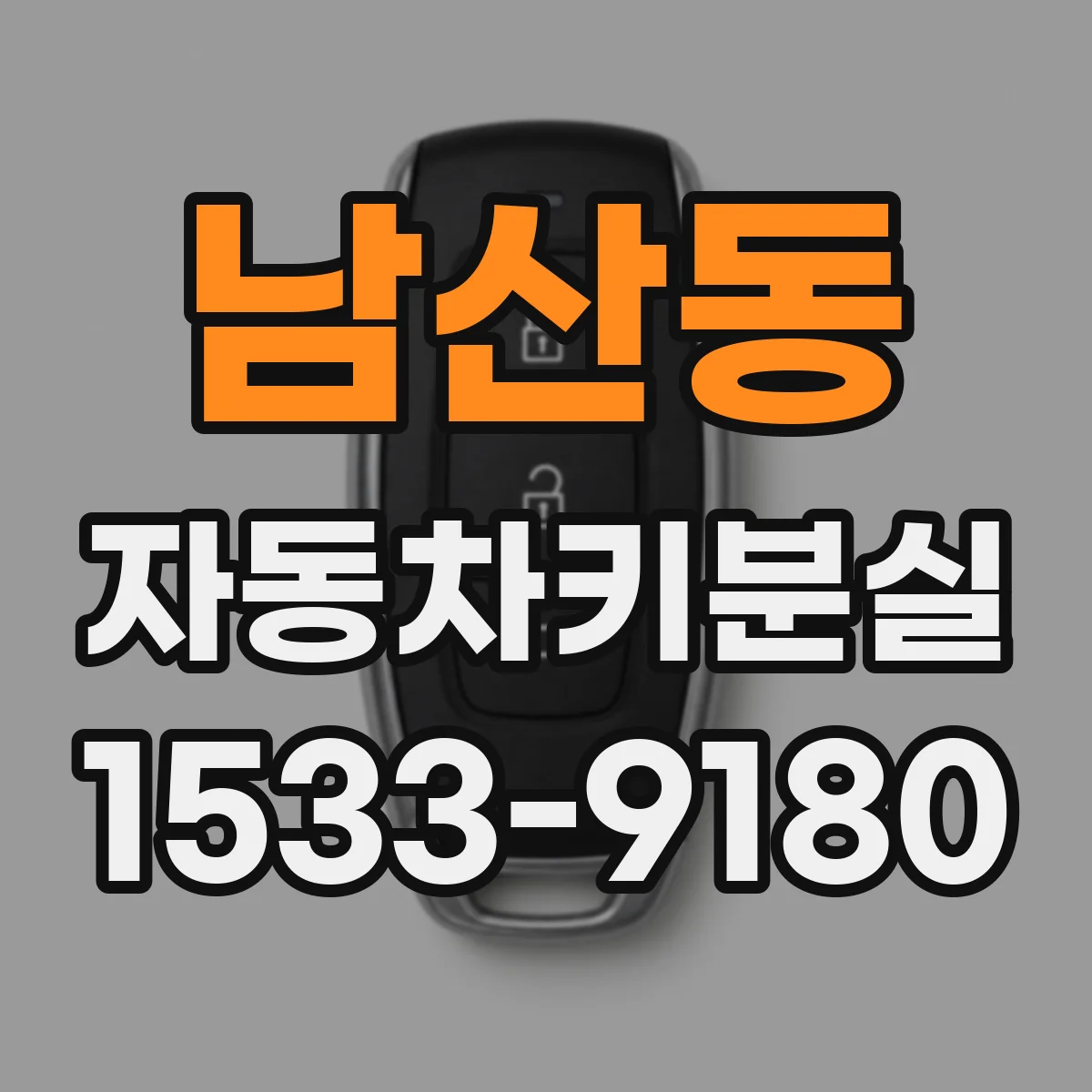 남산동 자동차키분실