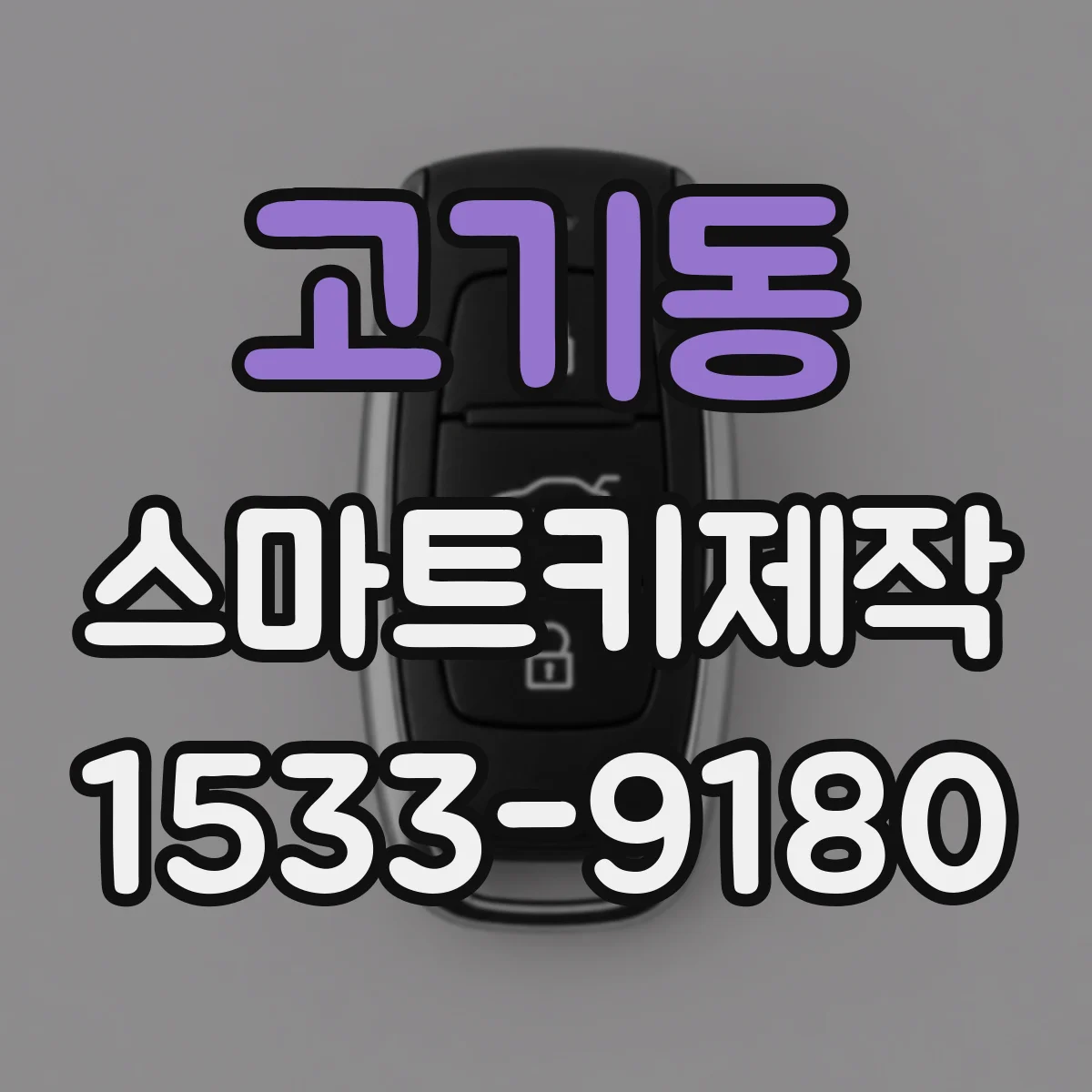 고기동 스마트키제작