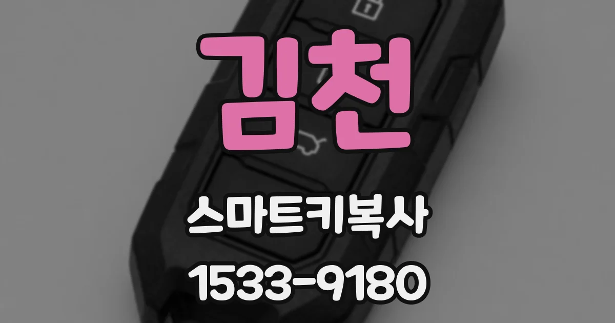 김천 스마트키복사