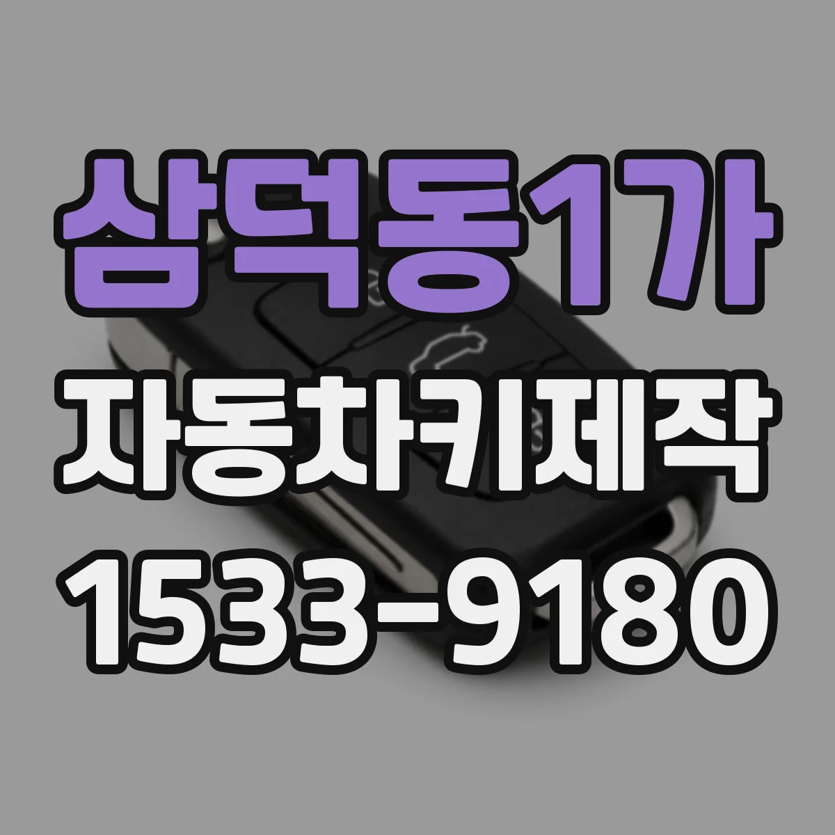 삼덕동1가 자동차키제작