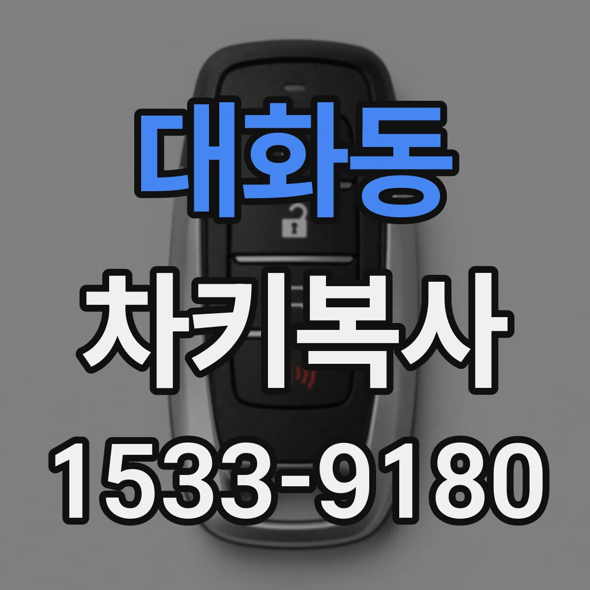 대화동 차키복사