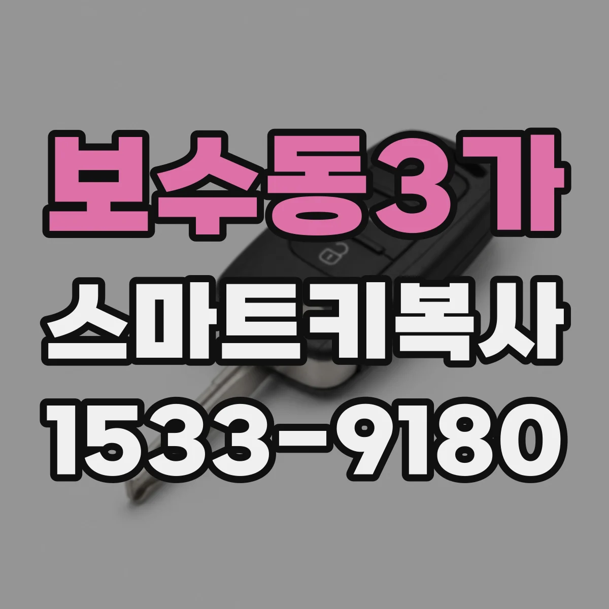 보수동3가 스마트키복사