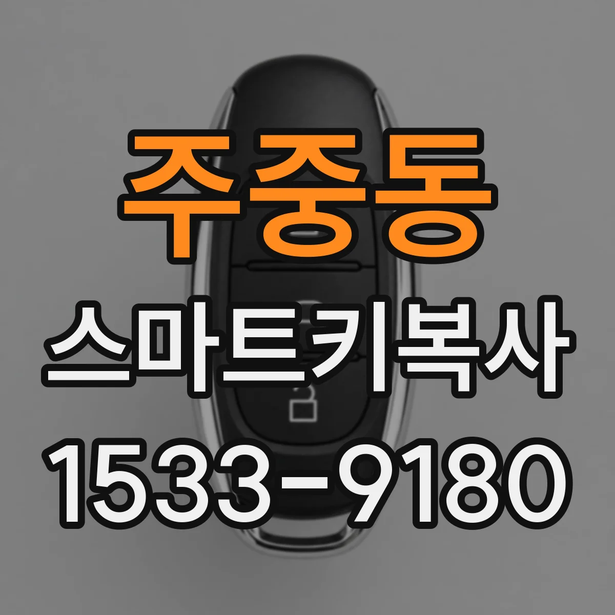 주중동 스마트키복사