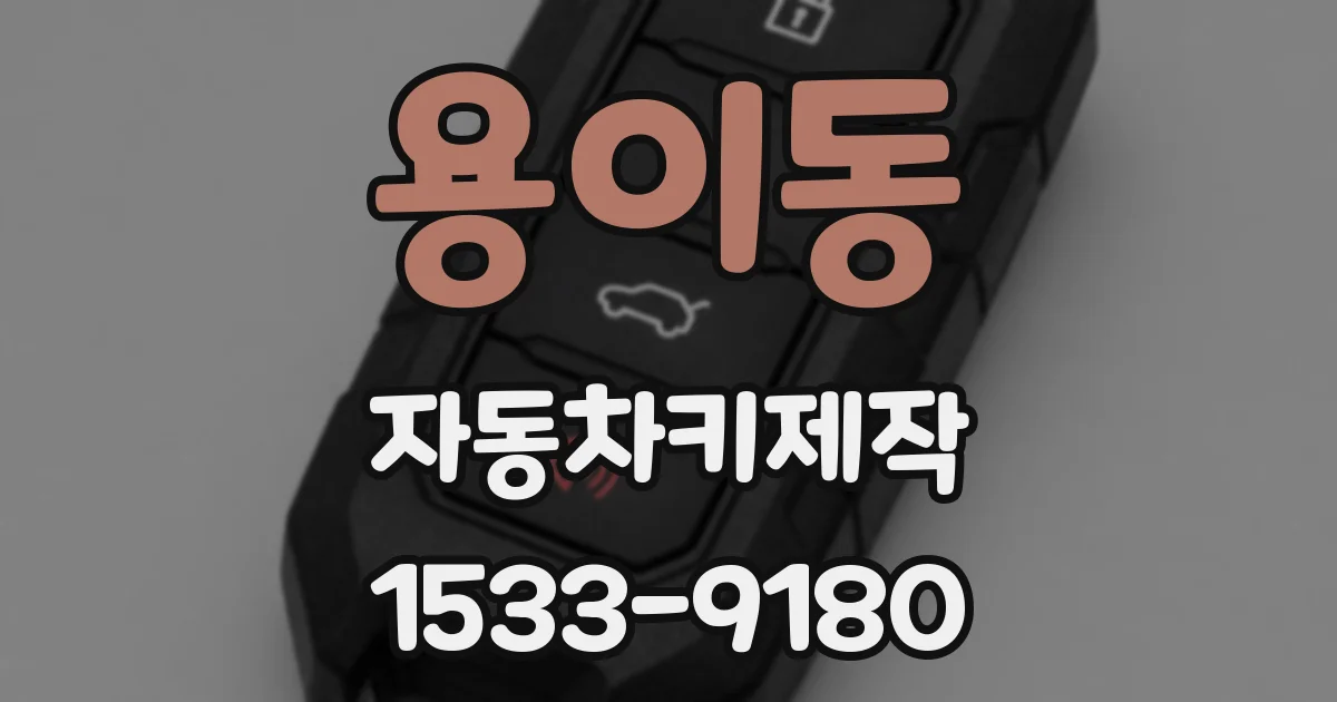 용이동 자동차키제작