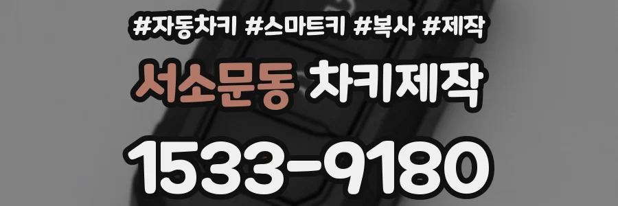 서소문동 차키제작