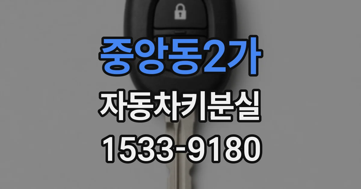 중앙동2가 자동차키분실