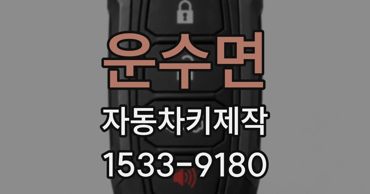 운수면 자동차키제작