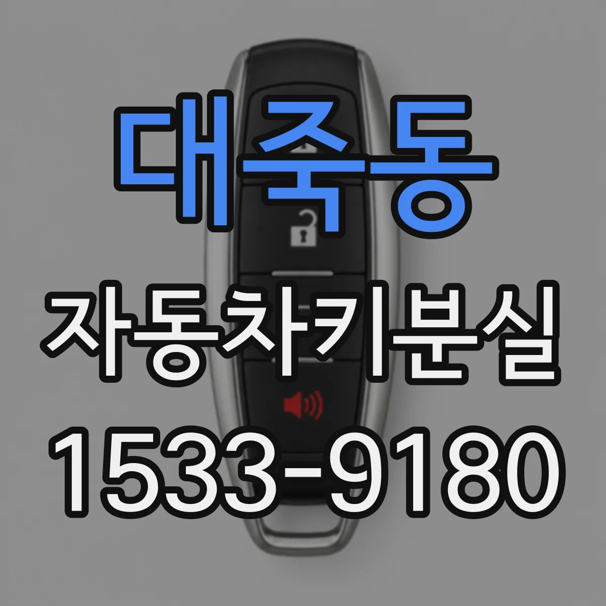 대죽동 자동차키분실