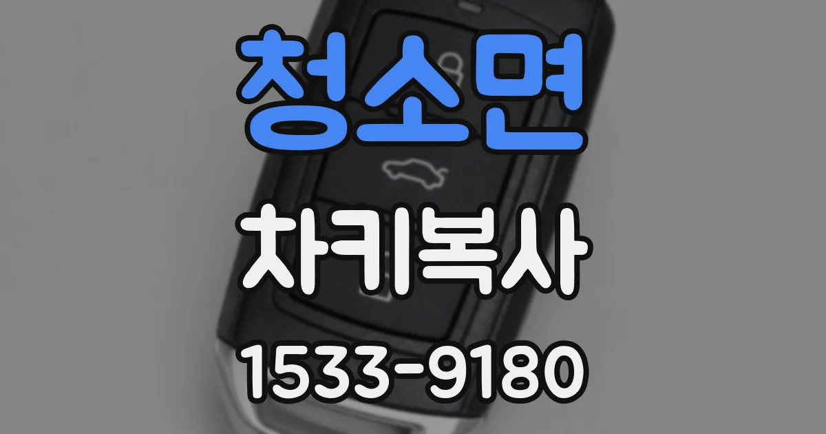 청소면 차키복사