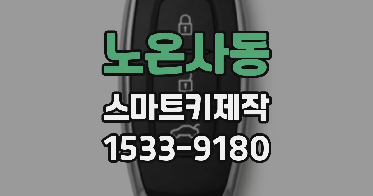 노온사동 스마트키제작