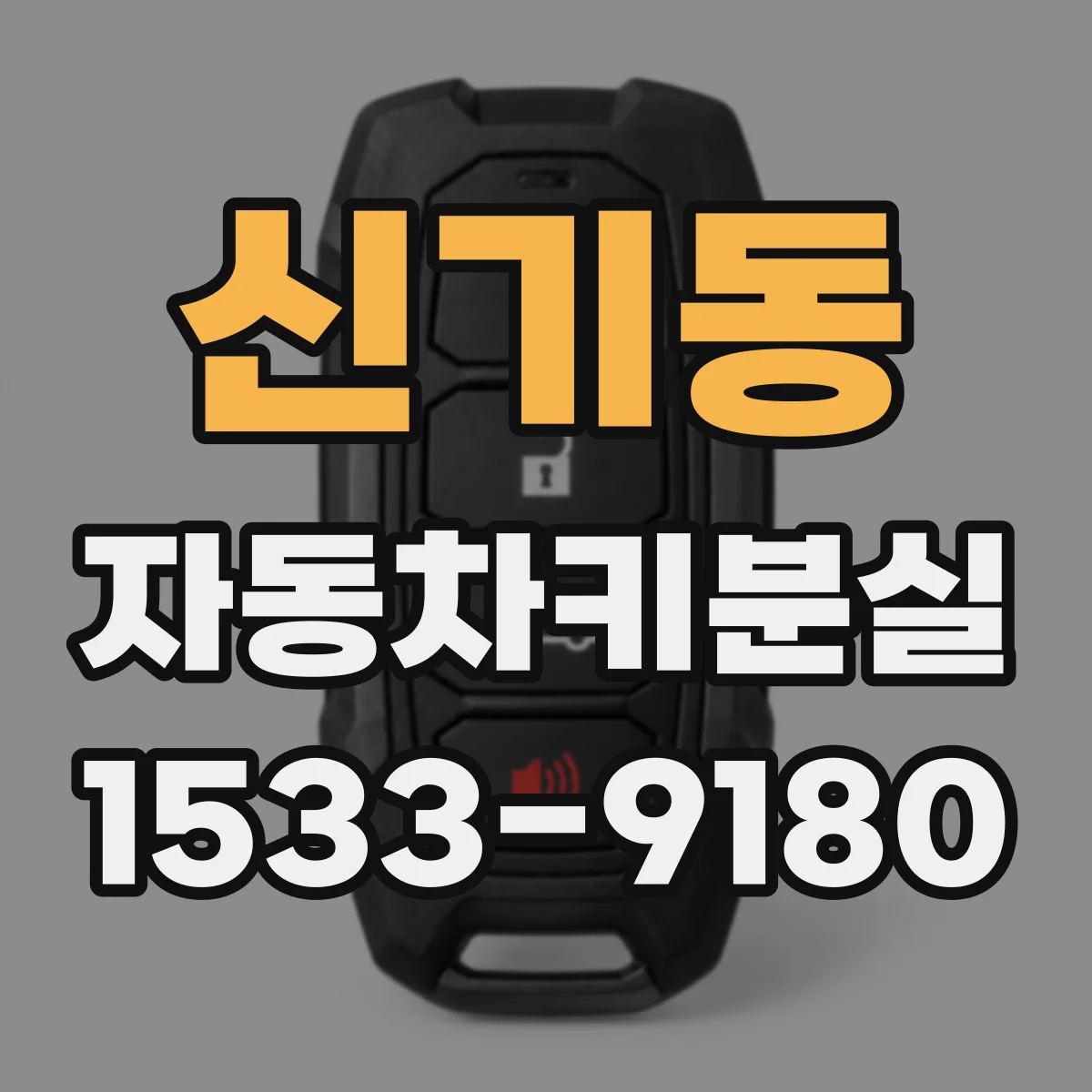 신기동 자동차키분실