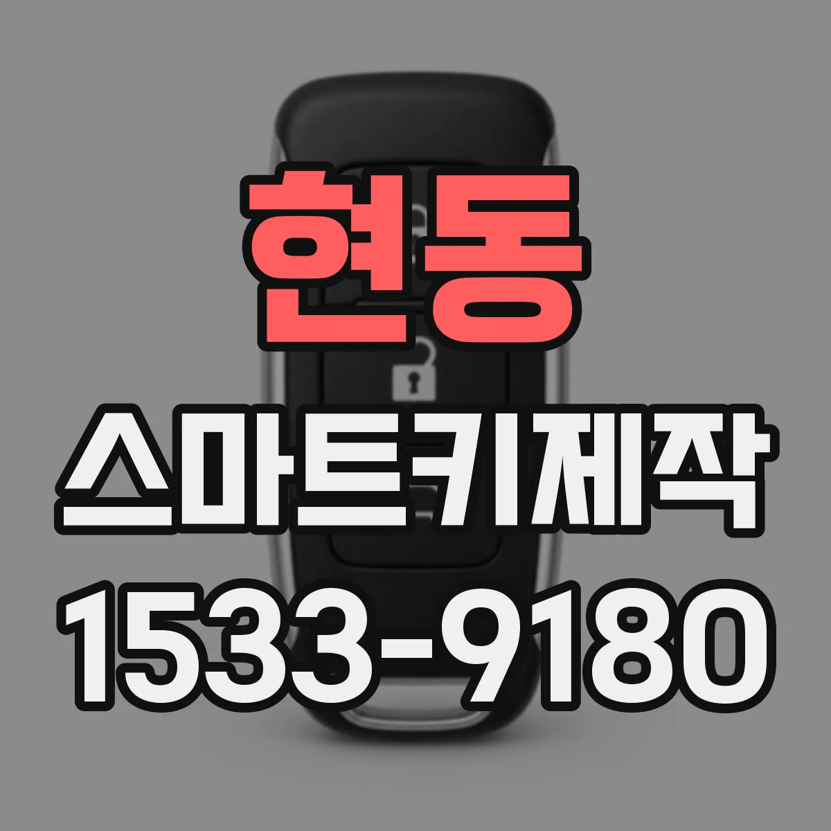 현동 스마트키제작