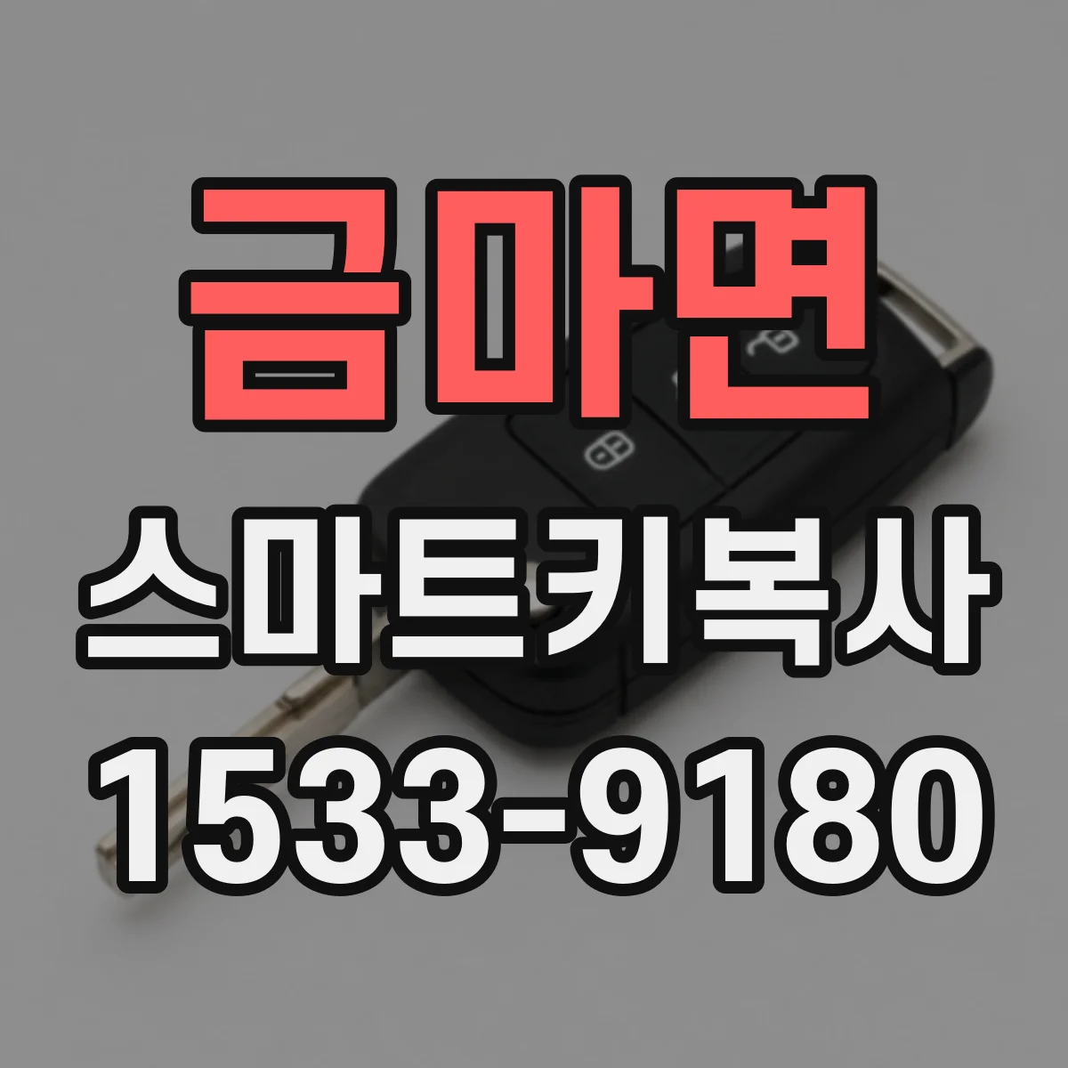 금마면 스마트키복사