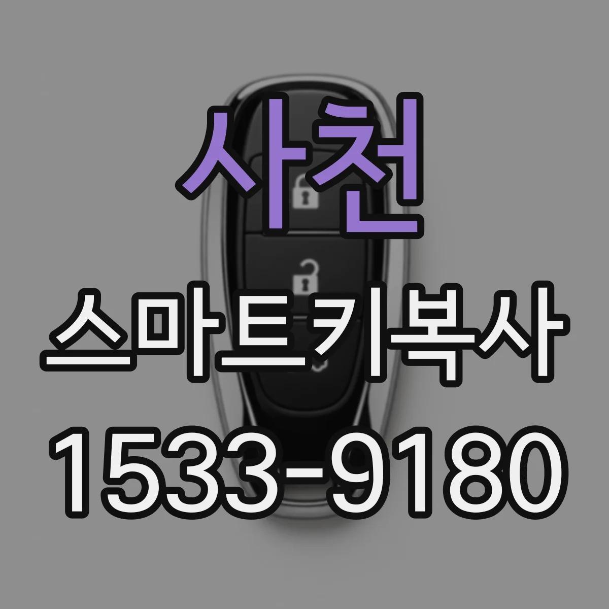 사천 스마트키복사