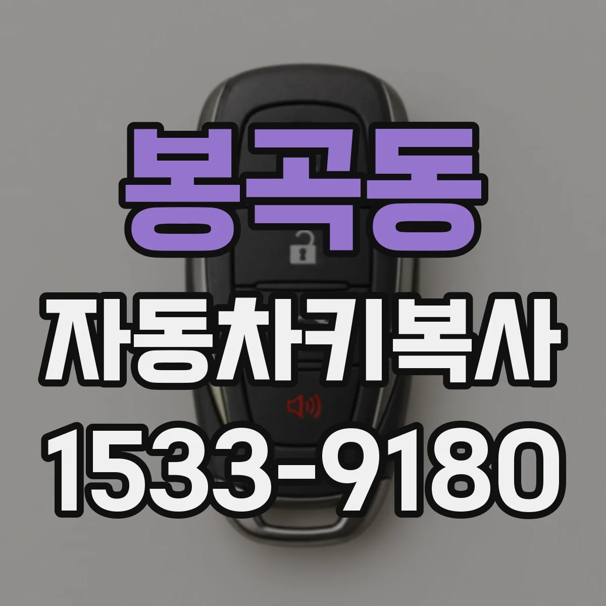 봉곡동 자동차키복사
