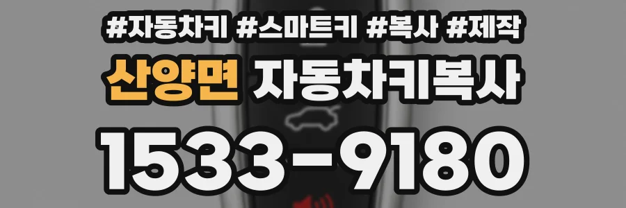 산양면 자동차키복사