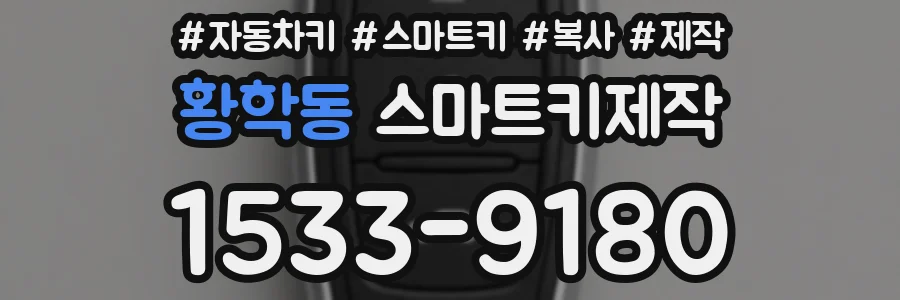 황학동 스마트키제작