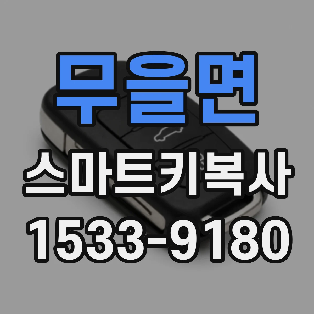 무을면 스마트키복사