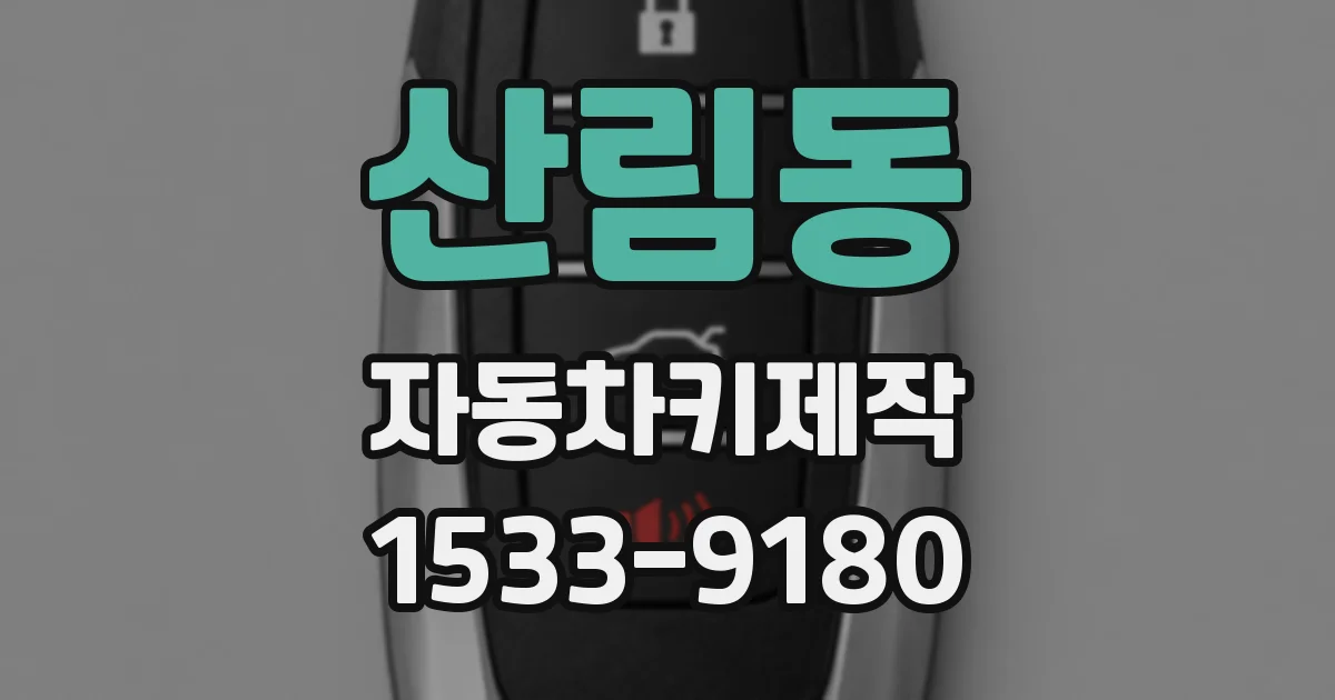 산림동 자동차키제작