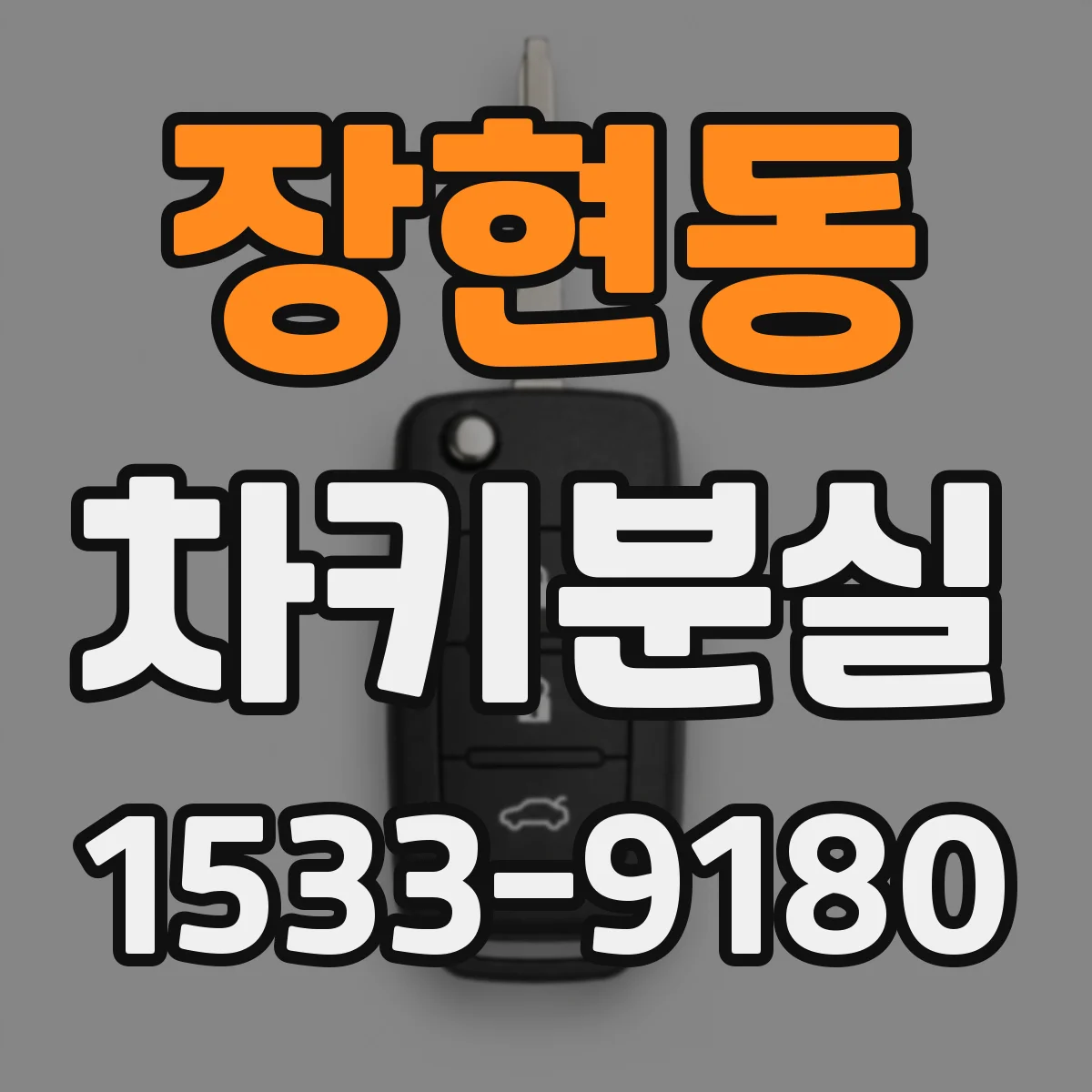 장현동 차키분실