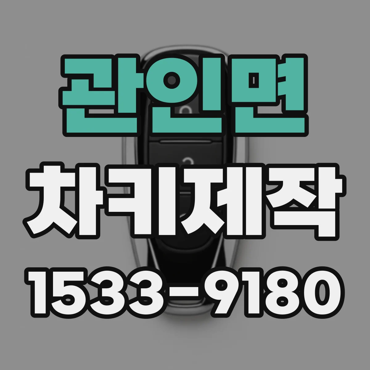 관인면 차키제작