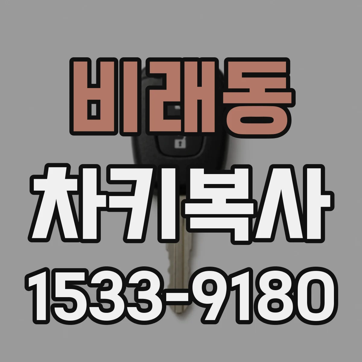 비래동 차키복사