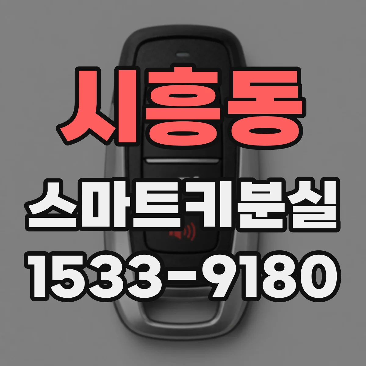 시흥동 스마트키분실
